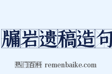 牖岩遗稿造句是什么意思的图片